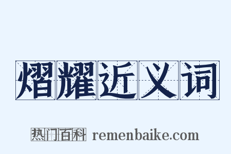 熠耀近义词是什么意思的图片